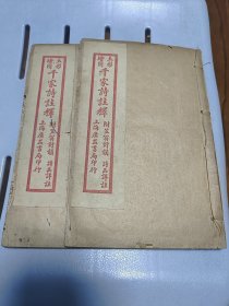 民国石印本 五彩绘图《千家诗注释》附笠翁对韻、诗品详注 两册一套全，全插图本 32开