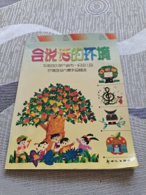 会说话的环境（华南地区部分省市一级幼儿园环境创设大赛作品精选）