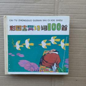 彩图中国古典诗词100首（一版一印）正版