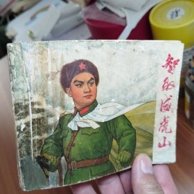 智取戚虎山