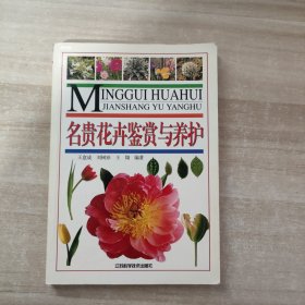 名贵花卉鉴赏与养护