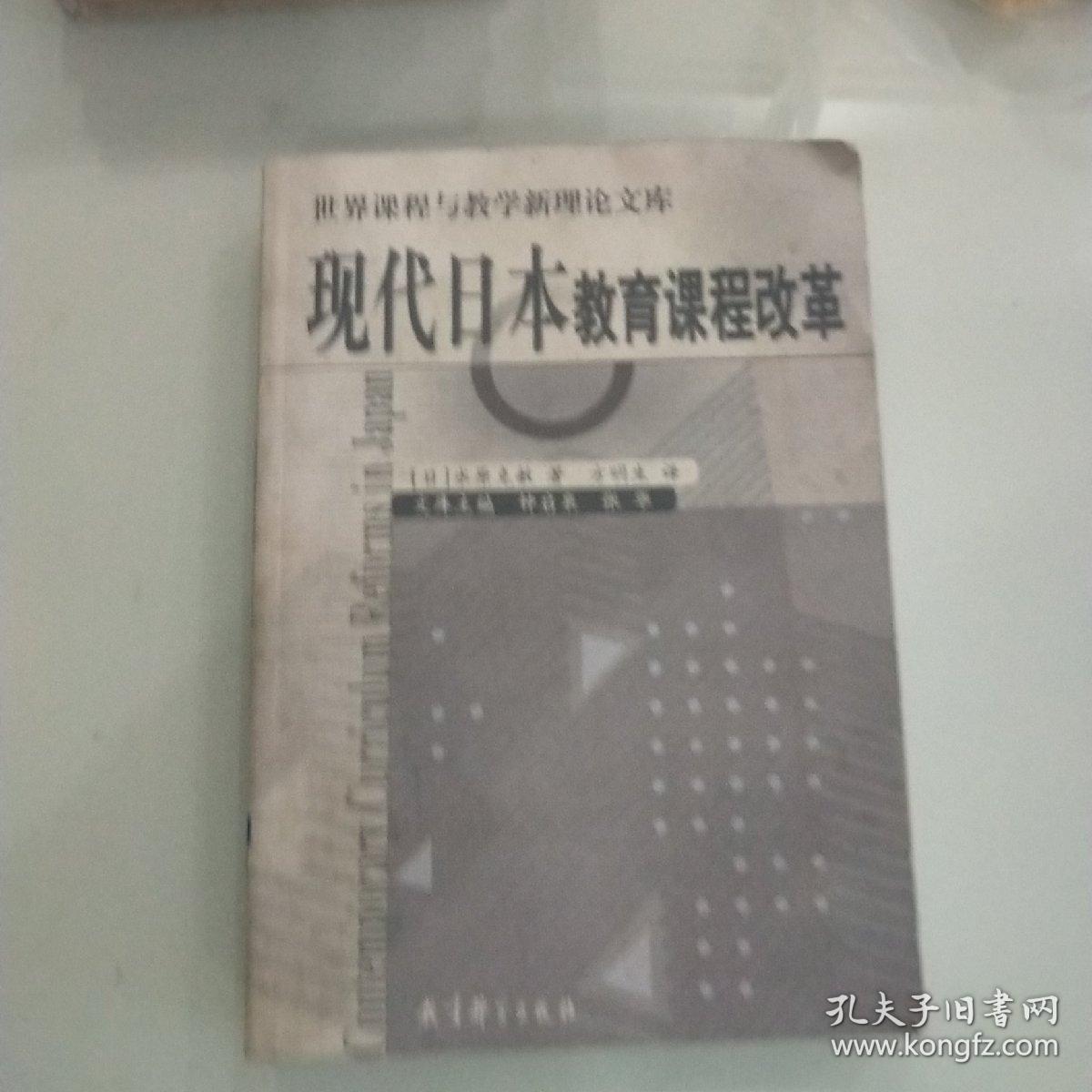 现代日本教育课程改革/世界课程与教学新理论文库