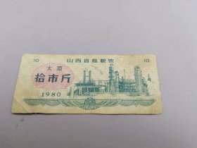 1980年山西省粗粮票太原拾市斤