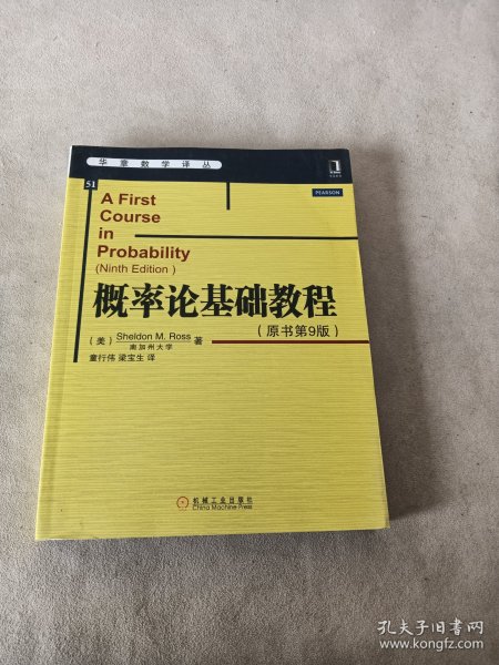 华章数学译丛：概率论基础教程（原书第9版）