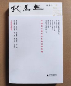 著名画家 杨先让 签名本《我为主》锁线装 亲笔签名钤印 2016年11月1版1印 书脊下部书衣处有小折