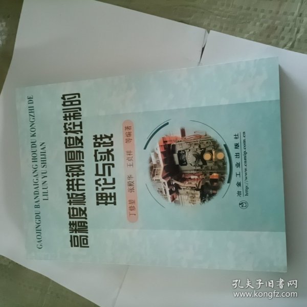 高精度板带钢厚度控制的理论与实践