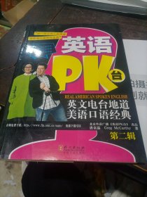 英语PK台：英文电台地道美语口语经典·第二辑