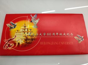 黑龙江大学60周年校庆纪念 6枚80分信封