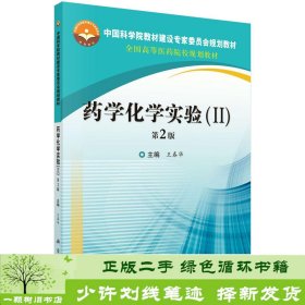 药学化学实验（I,II）第2版