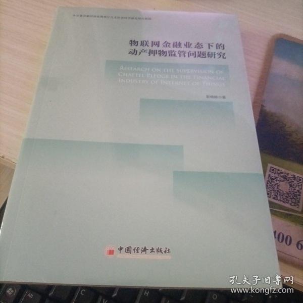 物联网金融业态下的动产押物监管问题研究