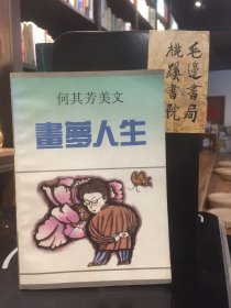 何其芳美文 画梦人生