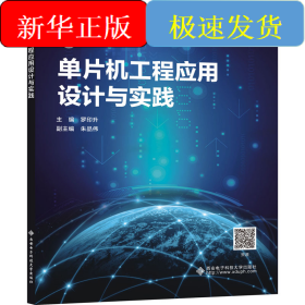 單片機工程應用設計與實踐