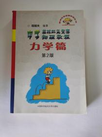 奥林匹克竞赛实战丛书·中学奥林匹克竞赛物理教程：力学篇（第2版）