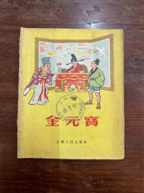 于一编写、高马得插画《金元宝》（江苏人民出版社1956年一版三印）