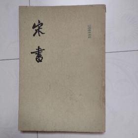 宋书（第7册，第七册）