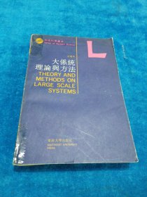 大系统理论和方法