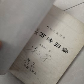 东方之科学:，秘传万法归宗，地理正宗，奇门遁甲注评。四册合售96元，有一本有划线，看图下单，