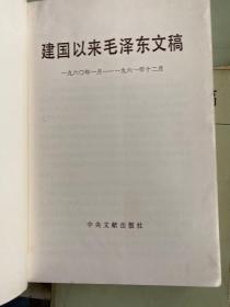 建国以来毛泽东文稿（第一至十三册  全13册合售）