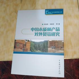 中国木质林产品对外贸易研究