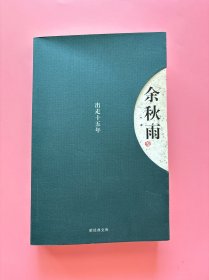 大量实拍图！【余秋雨 出走十五年：新经典文库】，2004年1版1印！初版、一版一印！正版书内页干净，无勾划！