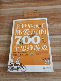 全世界孩子都爱玩的700个思维游戏