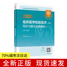 2025臨床醫(yī)學(xué)檢驗(yàn)技術(shù)（師）同步習(xí)題與全真模擬