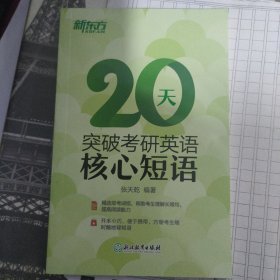 新东方 20天突破考研英语核心短语