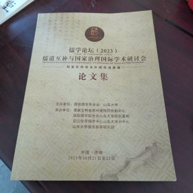 儒学论坛（2023）儒道互补与国家治理国际学术研讨会论文集