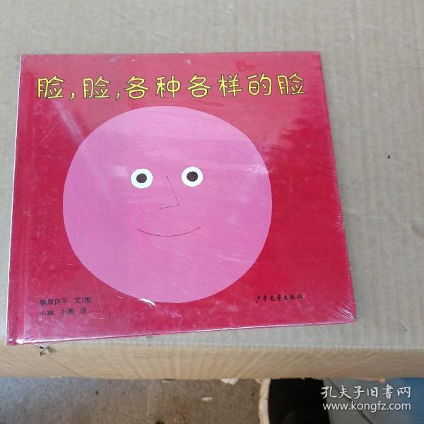 脸，脸，各种各样的脸：幼幼成长图画书