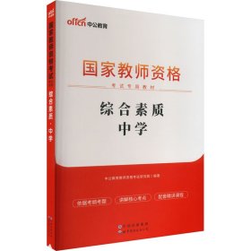 中公教育2019国家教师资格证考试教材：综合素质中学