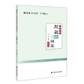 2018司法考试国家法律职业资格考试厚大讲义119系列.考前必背.殷敏讲三国法