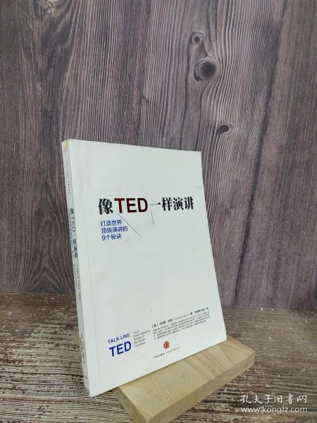 像TED一样演讲：创造世界顶级演讲的9个秘诀