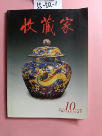 收藏家2001年10期