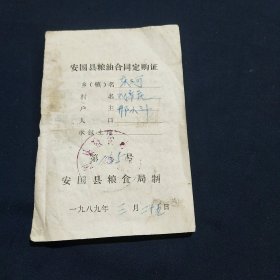 80年代 安国县粮油合同订购证