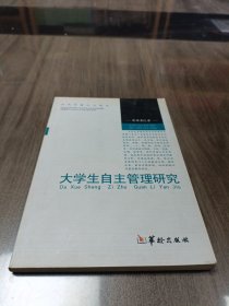 大学生自主管理研究