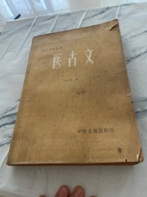 中医刊授丛书：医古文