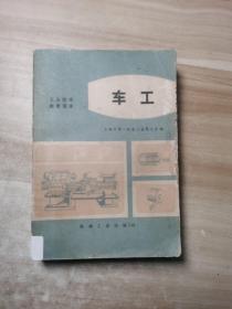车工
