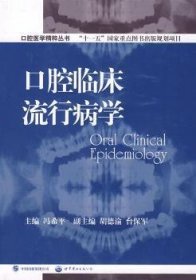 口腔医学精粹丛书：口腔临床流行病学（国家十一五重点规划出版项目）