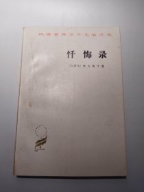 忏悔录