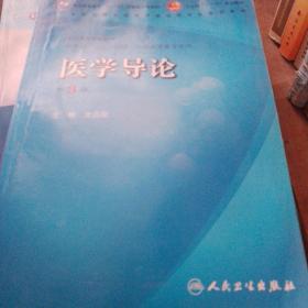 医学导论（供基础、临床、预防、口腔医学类专业用）（第3版）