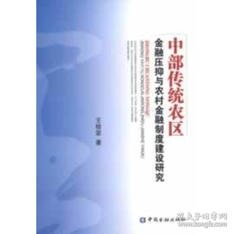 中部传统农区金融压抑与农村金融制度建设研究