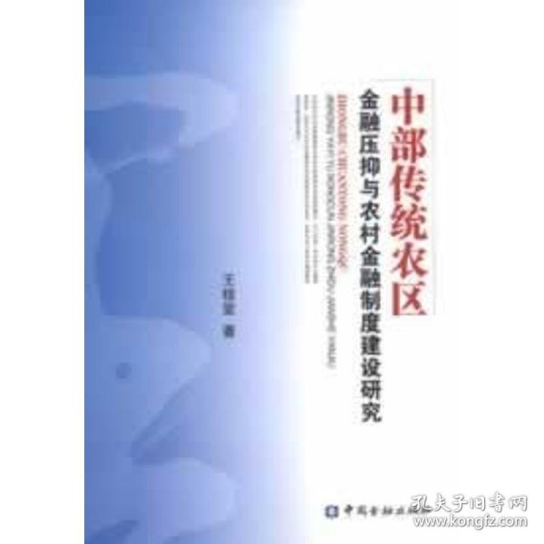 中部传统农区金融压抑与农村金融制度建设研究