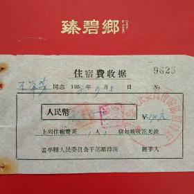 1958年7月5日，蓋平县人民政府干部招待所，住宿费2。（生日票据，宾馆，住宿类票据）。（20-10）