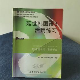 延世韩国语3活用练习/韩国延世大学经典教材系列