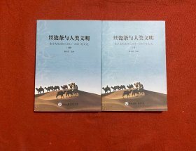 丝瓷茶与人类文明 东方文化论坛（2014-2018）论文选 上下册
