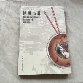 鄉(xiāng)土鄉(xiāng)情的昆明小吃