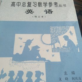 高中总复习教学参考丛书 英语