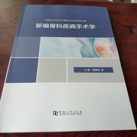 新编骨科疾病手术学