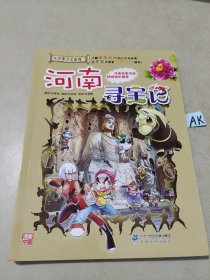 大中华寻宝系列14 河南寻宝记 我的第一本科学漫画书