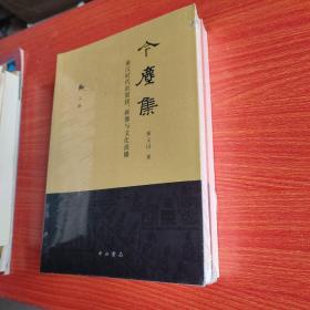 今尘集：秦汉时代的简牍、画像与文化流播